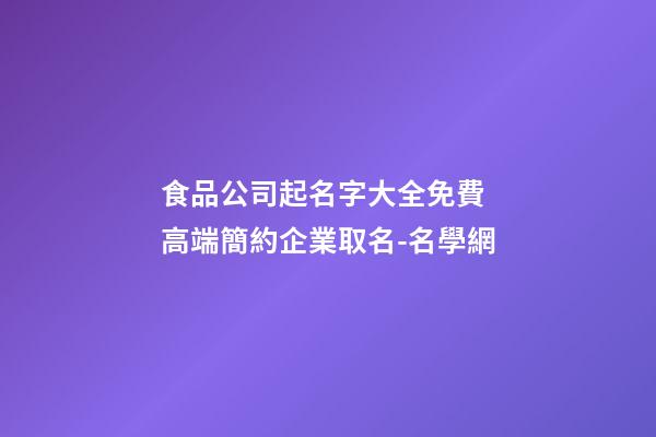 食品公司起名字大全免費 高端簡約企業取名-名學網